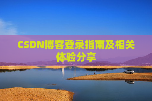 CSDN博客登录指南及相关体验分享